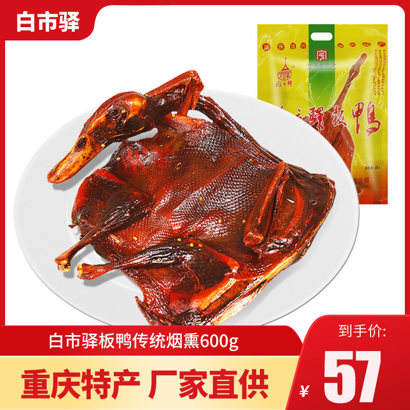 Chongqing Tematernity White City Yi Board Duck Traditional Smoked Crafts Raw Food 600g Vacuum Packaging Smoked Bacon Duck