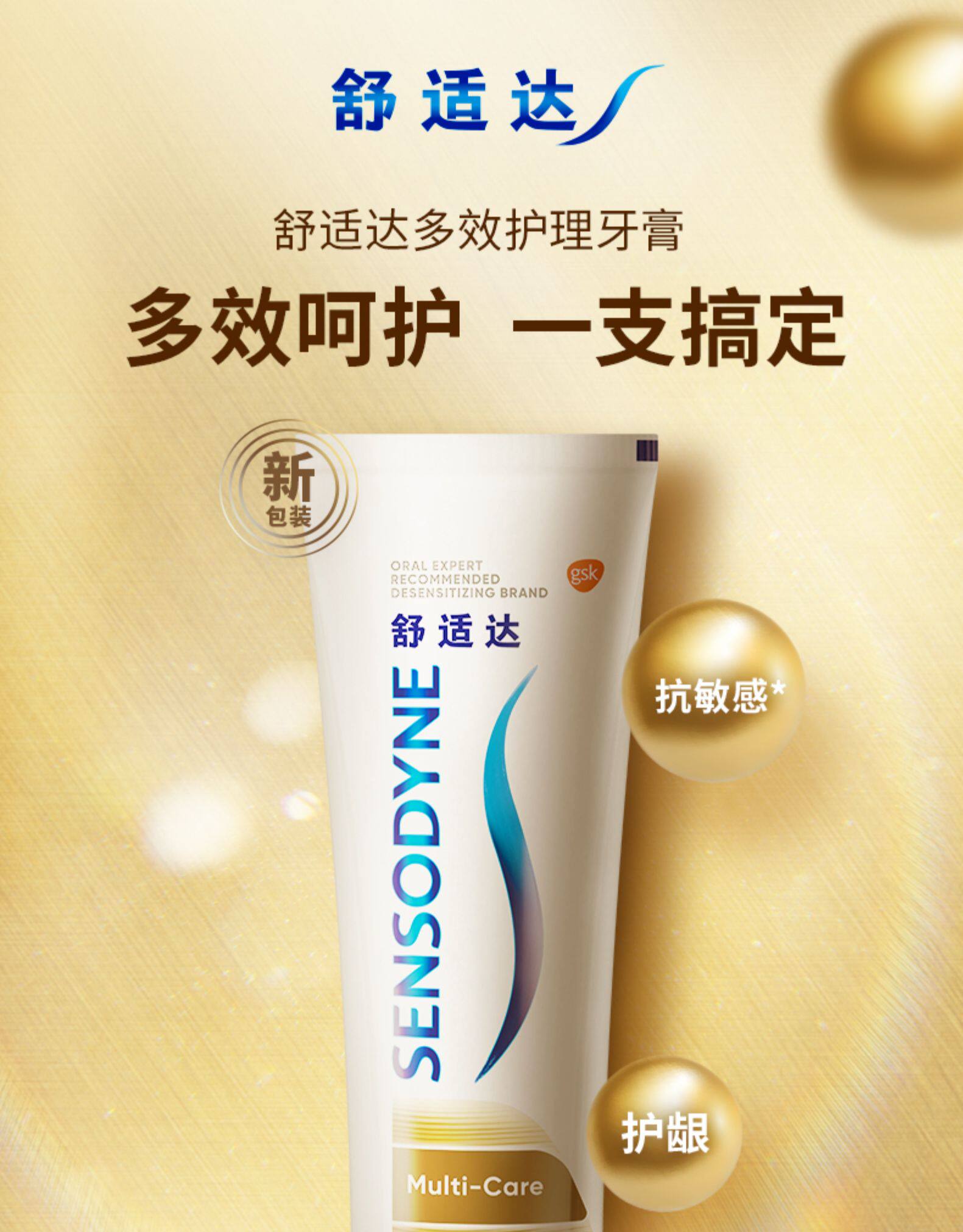 舒适达 多效护理抗敏感牙膏 100g*5支 图1