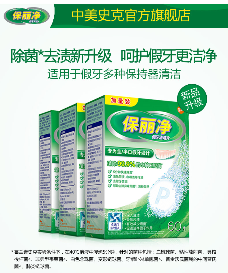 中美史克旗下 保丽净 假牙/牙套泡腾清洁片 144片 图2