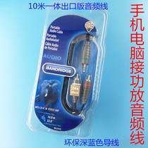 One point two audio cable Rambler Jinhe Tian landscape amplifier Mobile phone computer audio speaker cable