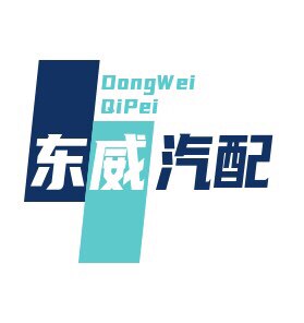 东威汽车配件批发零售