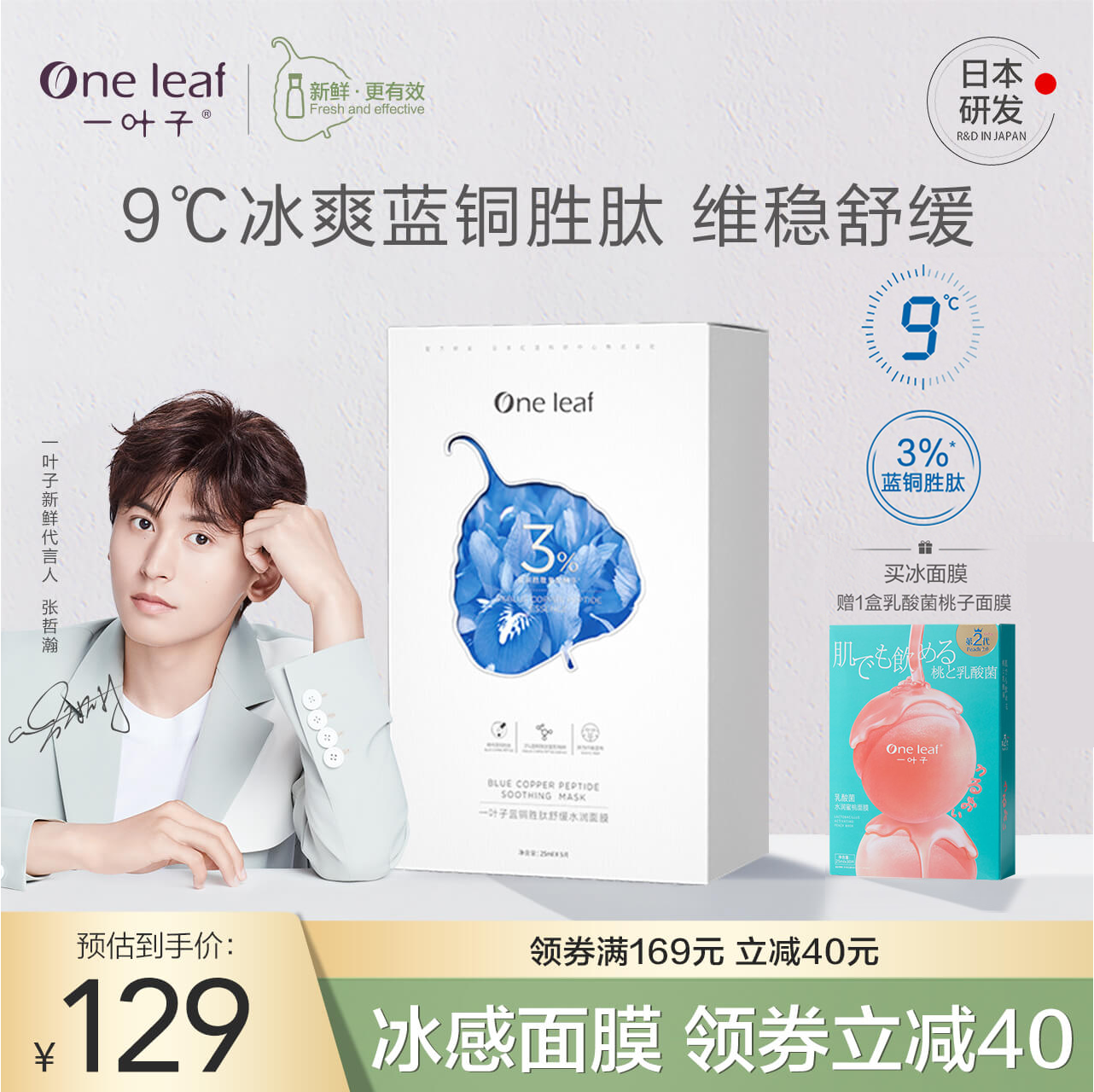 【薇娅推荐】一叶子小冰膜张哲瀚舒缓紧致补水保湿修护面膜礼盒
