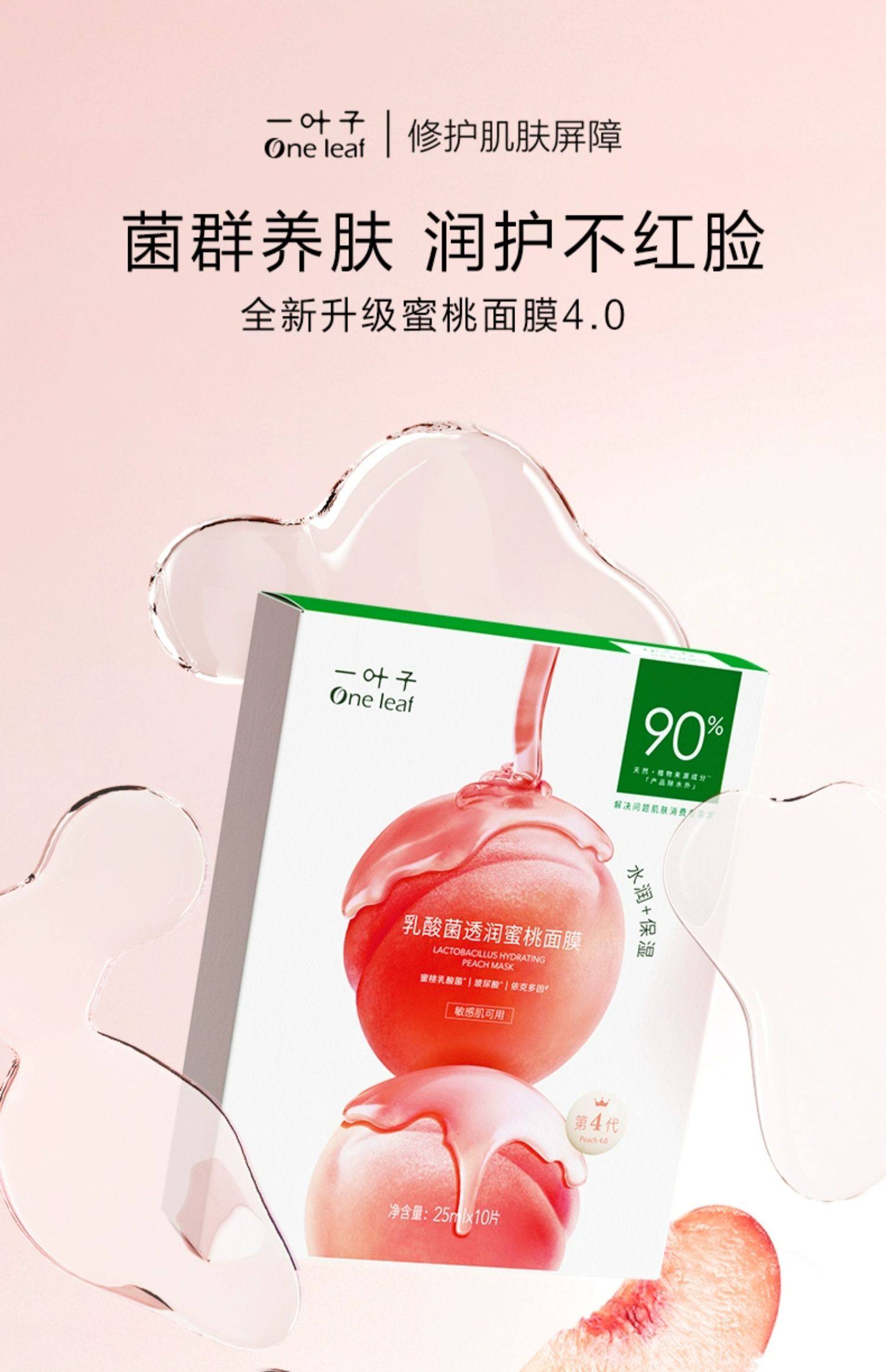 一叶子 乳酸菌桃子补水面膜 30片 天猫优惠券折后￥59包邮（￥99-40）