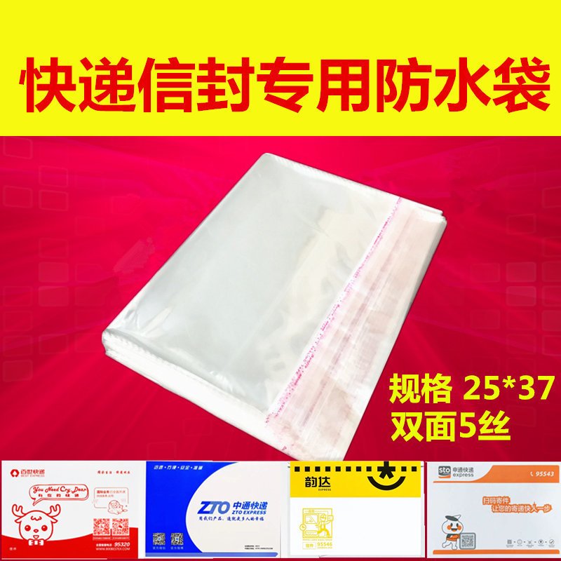 Express envelope waterproof bag Zhongtong Yuantong Shentong Baishi Yunda envelope packaging self-adhesive bag transparent bag 25*37