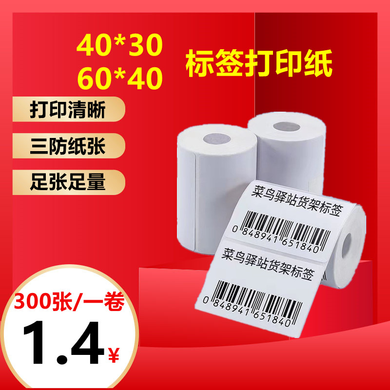 Express station label photocopy paper 60*40 express warehousing pick-up code paper portable three-proof thermal paper self-adhesive