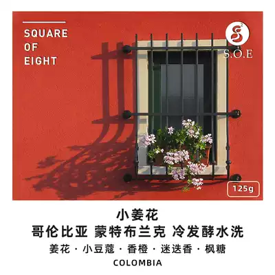 Eight square ginger flower Columbia Montblanc cold fermentation washed boutique hand-washed coffee beans 125g