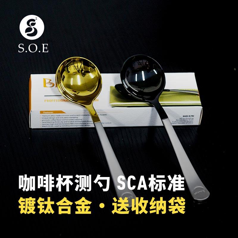 BrewistaPro SCA standard coffee cup measuring spoon plated titanium alloy three-color send cashier bag Bonavita