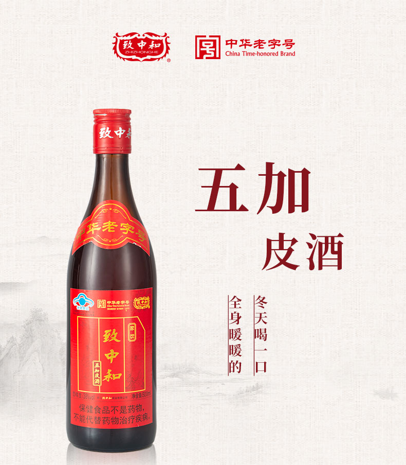 致中和五加皮酒38度家饮500ml*12瓶