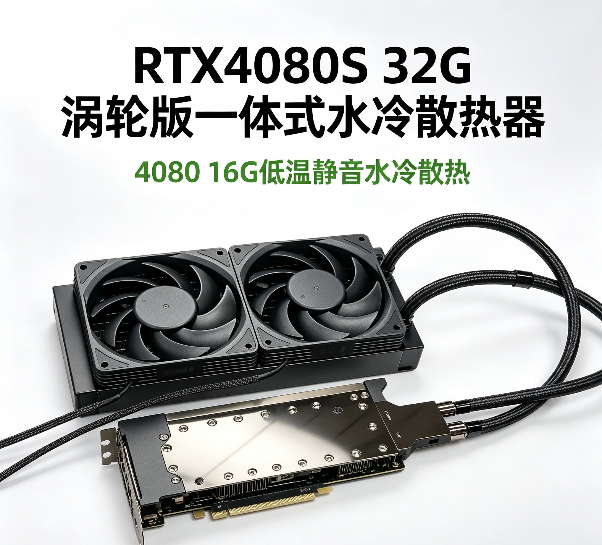 Встроенный комплект водяного охлаждения RTX4080S 32G / RTX4080 поддерживает 240 встроенных систем водяного охлаждения