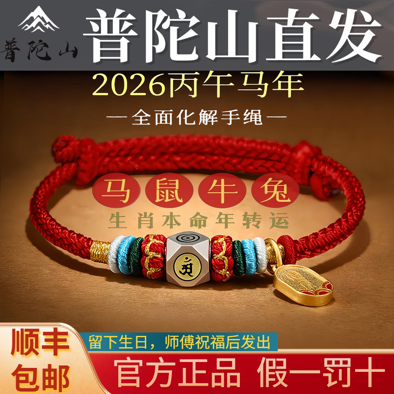 Putuo Mountain 2026 Is the Year of the Horse, the Zodiac Animal's Guardian Deity, Red String Hand-Woven Protective Bracelet, Amulet Gift for Women Putuo Mountain 2026 Is the Year of the Horse, the Zodiac Animal's Guardian Deity, Red String Hand-Woven Protective Bracelet, Amulet Gift for Women