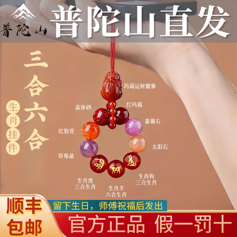 Putuo Mountain Year of the Horse Crystal Three Harmonies Six Harmonies Zodiac Keychain Birth Year Wealth-Attracting Amulet Mobile Phone Chain Pendant