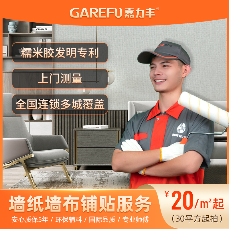 Jialifeng National Wallpaper Paving Service Seamless wall covering Professional Construction Home Measurement Package Installation Package Accessories