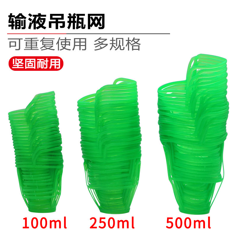 医用输液网塑料吊瓶套盐水瓶吊网输液套100ml250ml500ml瓶框