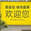 奥莱奇阿玛尼亚轻奢大牌