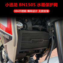 Application of Bennelly Xiaxun Dragon BN150S modified water tank protective screen radiating mesh protective cover anti-stone protection plate accessory