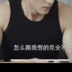 Lianlian Hongchen Su Qingqing's same style high-end threaded cotton vest men's sports and fitness elastic sweat-absorbent sleeveless