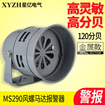MS290 Mini motor alarm Motor alarm (wind screw)Metal shell 220V 24V 12V