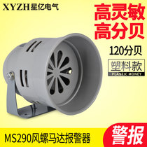MS-290 motor alarm 220V wind screw alarm workshop factory alarm horn 24V plastic shell