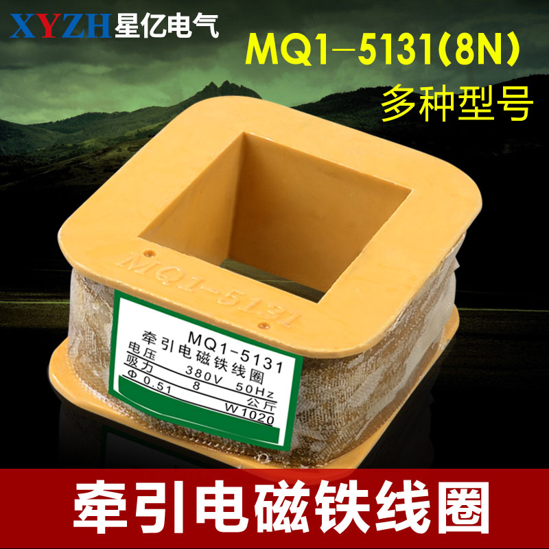 AC traction electromagnet coil MQ1-5131 5141 5121 5151 electromagnet coil 380v