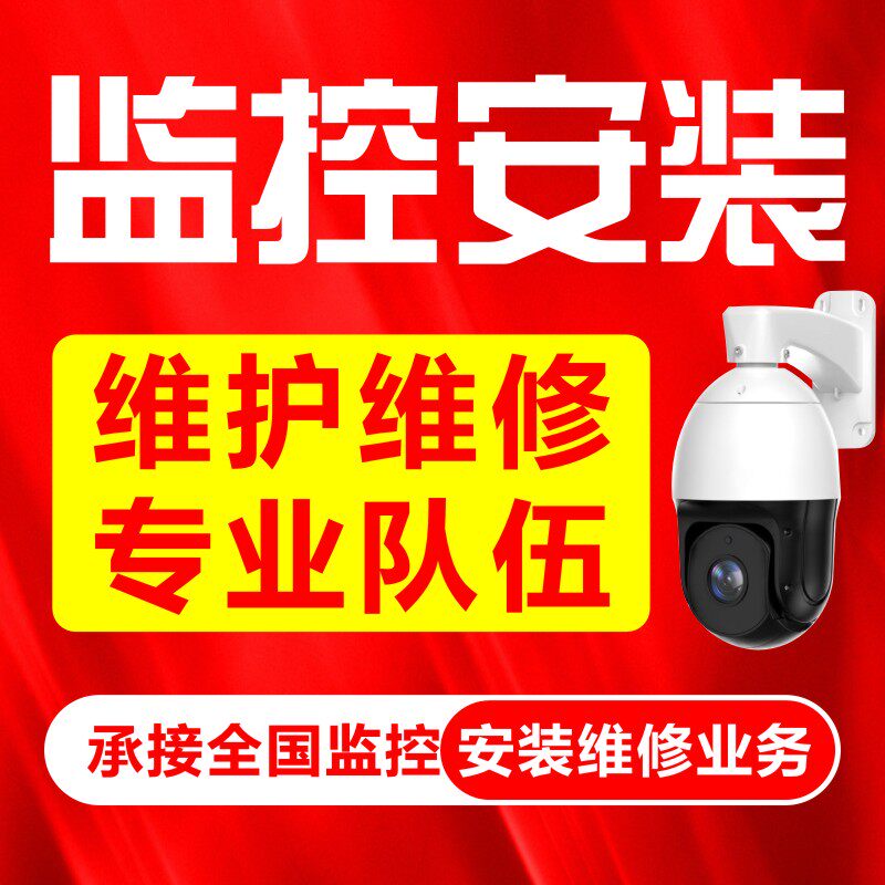 Camera installation Jiangsu, Zhejiang, Shanghai door installation camera monitoring maintenance Surveillance camera lens door-to-door construction security