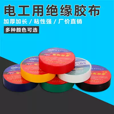 Electrical tape PVC waterproof tape lead-free flame retardant electrical tape electrical tape electrical tape insulation tape thickening and length