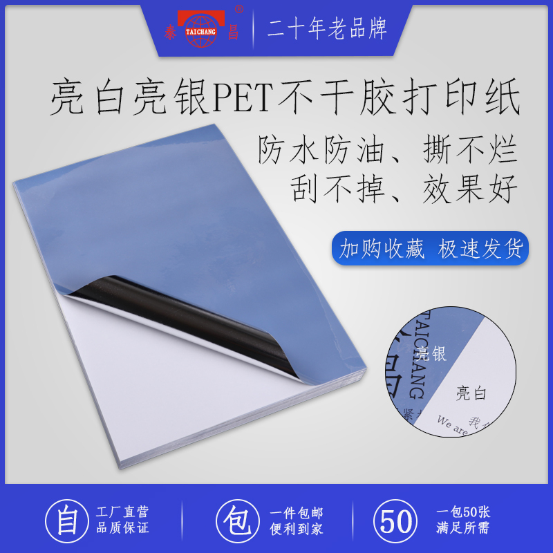 Taichang A4 Bright White Bright Silver Pet Label Paper Self-Adhesive Laser Inkjet Printing Paper Waterproof and Oil-Proof A4 Pet Sticker Tear-Resistant Triple-Proof Fixed Asset Adhesive Self-Adhesive Handwritten Label Paper Sticker