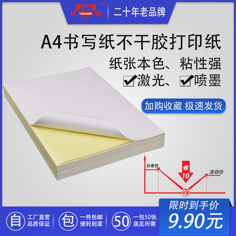 Taichang A4 self-adhesive photocopy paper Glossy matte blank writing paper 50 sheets laser inkjet printing stickers Self-adhesive adhesive a4 self-adhesive label stickers can be handwritten matte packaging marks