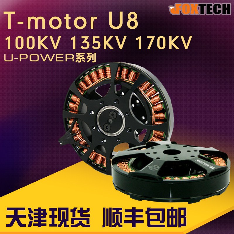 T Motor U8 高效旋翼盘式无刷电机TM U-POWER U8 效率型 老虎电机