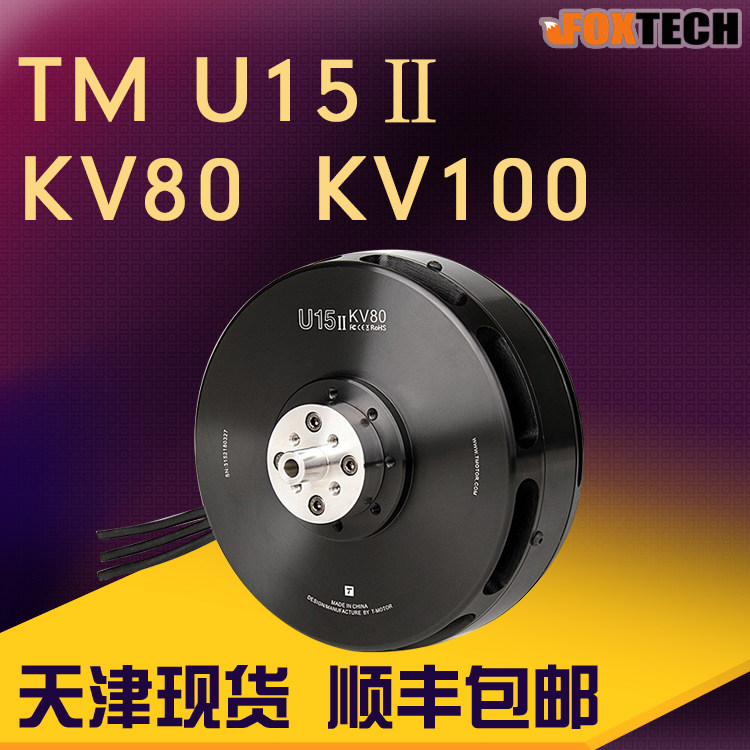 T-MOTOR旋翼盘式无刷动力电机U-POWER U15  TM老虎电机40寸桨