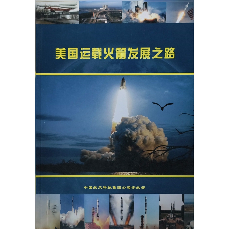[Inventory Catalog 2611] the Road to the Development of American Launch Rockets - International Department, China Aerospace Science and Technology Group