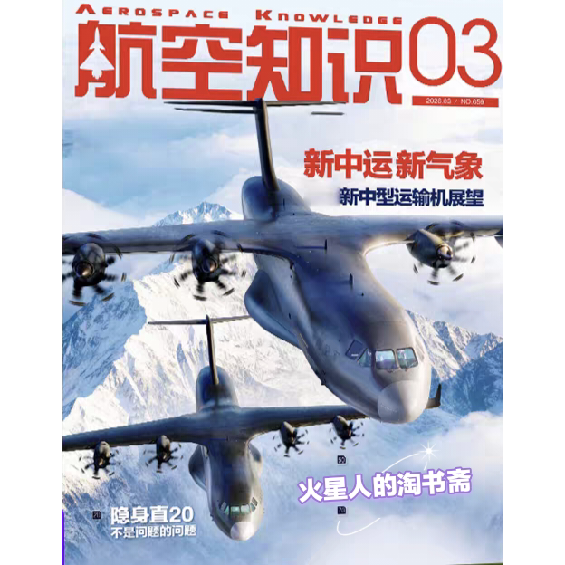 [in Stock in Beijing] Aviation Knowledge Magazine 2026 Issue 3 New Medium Transport Aircraft Outlook Y-15
