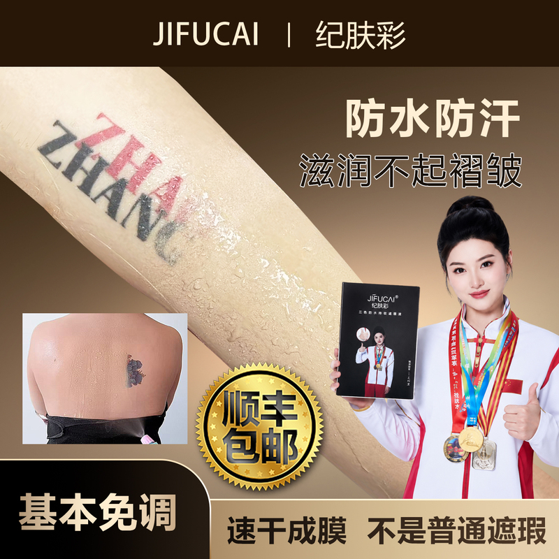 Jifucai's New Three-Color Tattoo Concealer Covers Tattoos, Bruises, Birthmarks, Is Long-Lasting, Scratch-Resistant, Non-Fading, and Invisible Jifucai's New Three-Color Tattoo Concealer Covers Tattoos, Bruises, Birthmarks, Is Long-Lasting, Scratch-Resistant, Non-Fading, and Invisible