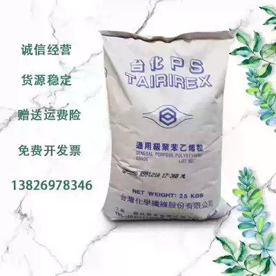 Long-term supply of GPPS Taiwan Taiwanese 5250 transparent PS raw materials 5250