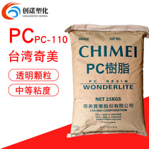 PC Taiwan Chimei PC-110 transparent grade PC car warning light shell mouse injection grade PC plastic raw materials