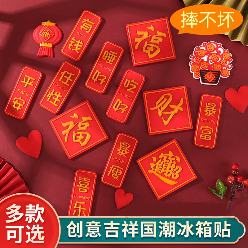 Joe's New Year's Happy New Year's Spring Festival Forwords Creative China Wind New Residence Residence Goods Tiger Year Fridge Cloth and Clothing Accessories Accessories