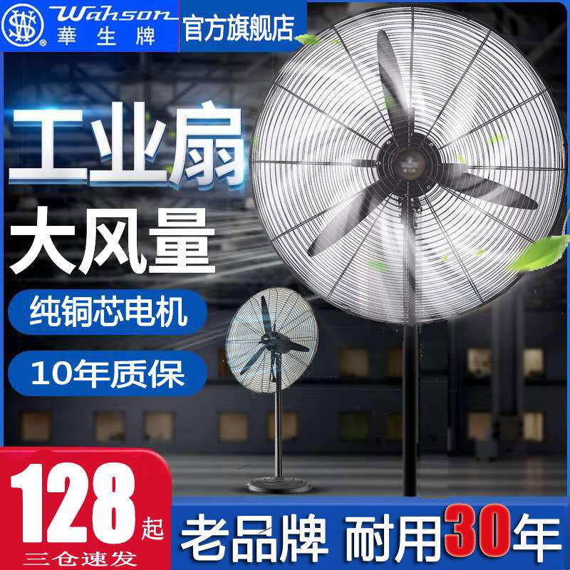 Huasheng Industrial Electric Fan High Power Powerful Floor Fan Factory Big Wind Commercial Horn Fan Shaking Wall-mounted Fan