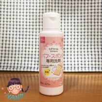 Japan Daiso Daichuang powder puff makeup brush Sponge makeup egg white lotion Makeup tool cleaning liquid 80ml