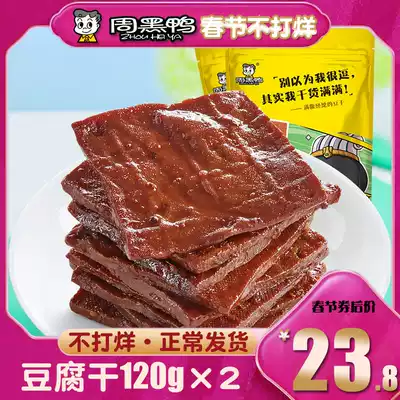 Zhou black duck braised dried beans 120gx2 bags vacuum small package Hubei Wuhan specialty spicy casual snacks Snacks