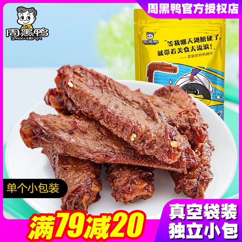 Zhou Hei Ya 145g Braised Duck Wings Vacuum Small Package Hubei Wuhan Specialty Spicy Casual Snacks Snacks Official Website