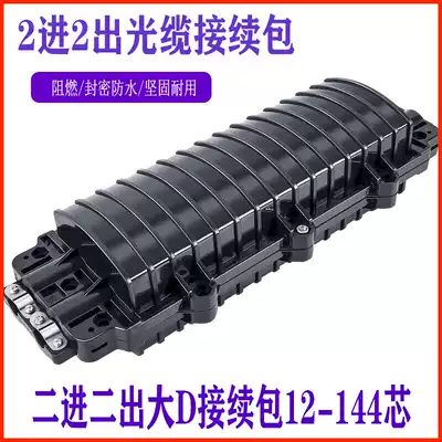 Two-in and two-out large D-Type 12-core 48-core 96-core optical cable connection package waterproof bag 24-core melting package new product recommendation