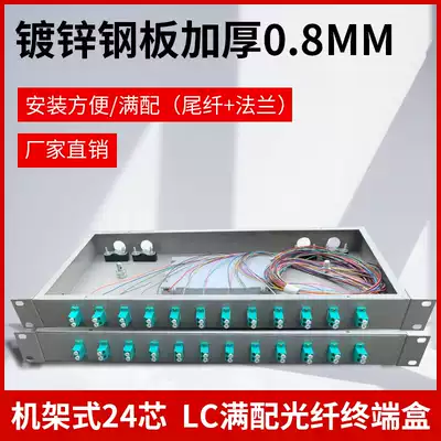 Thickened rack-mounted 12-core 24-core 48-core 96-core LC full optical fiber final box LC optical cable fused fiber box full configuration