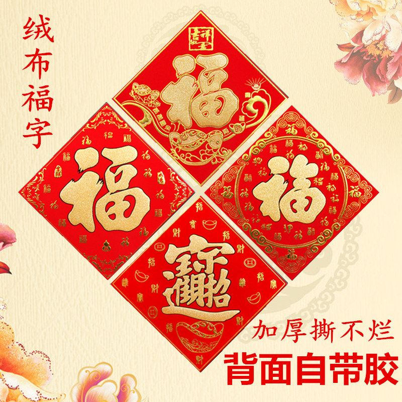 Move into a new house, housewarming, new house opening, Spring Festival flannelette three-dimensional glass wall stickers decoration supplies door blessing word door stickers
