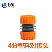  Plastic 4-point docking extension extension repair joint Car wash water pipe accessories Four-point hose docking quick connector