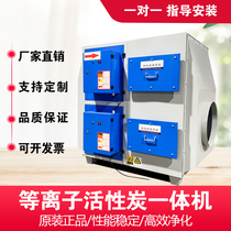 Low temperature plasma activated carbon all-in-one machine industrial electrostatic oil fume exhaust gas deodorization and purification treatment environmental protection equipment morning