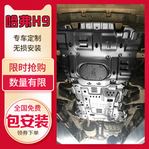 Harvard H8 Great Wall Haval H9 engine lower guard plate chassis fuel tank baffle titanium magnesium aluminum alloy original modified iron