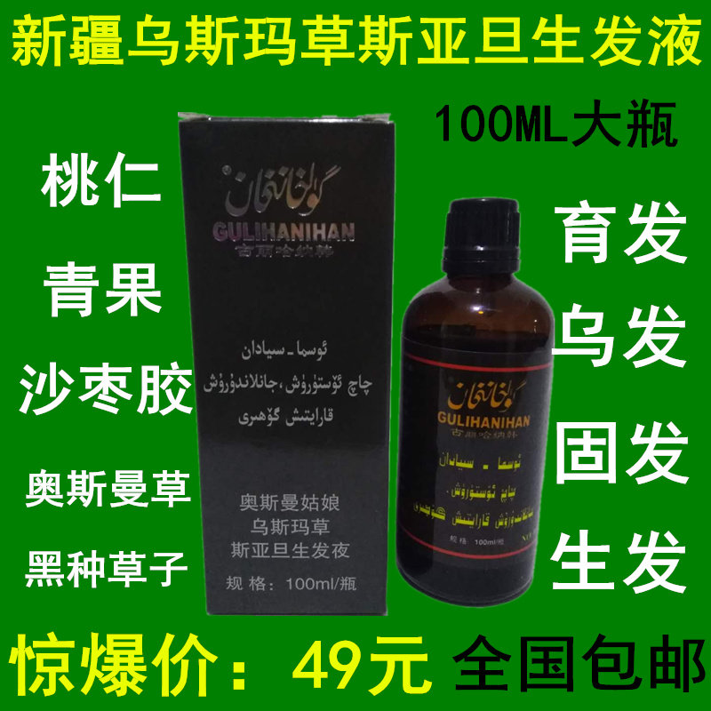 Xinjiang Usma Grass Sjatan Raw Hair Lotion 100ML Black Seed Grass Oil Ottoman Girl Urfa Foster Hair
