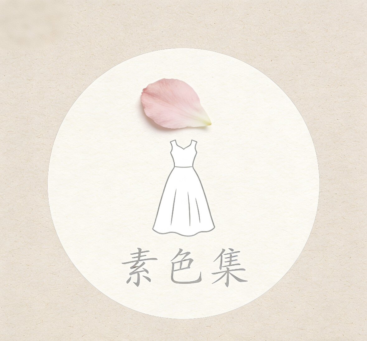 素色集的LOGO