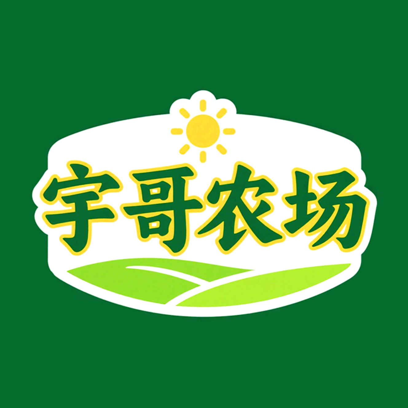 宇哥生鲜农场