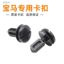 Suitable for BMW 3 Series 5 Series E60E93 trunk trunk sill trim plate fixing rivet buckle clip