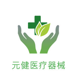 元健医疗